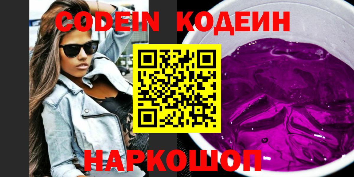 Кодеин напиток Lean (лин)  Вход с VPN  Тольятти  Кодеин Purple Drank 