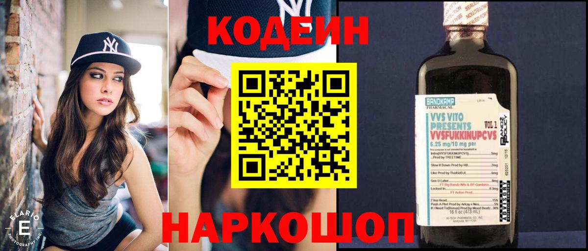 Кодеин Purple Drank Тольятти